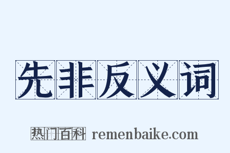 先非反义词是什么意思的图片